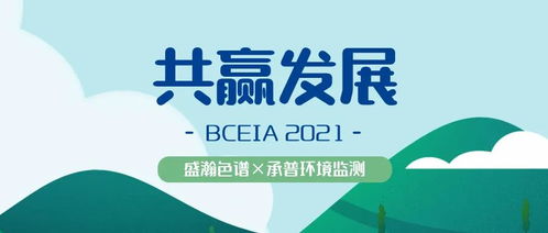 盛瀚色谱参展 BCEIA 2021 成果显著