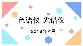 盘点4月份研发的新型色谱仪和光谱仪