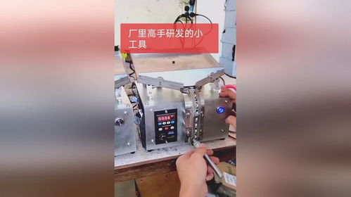 厂里高手研发的小工具,老板奖励十万元