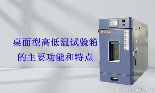 桌面型高低温试验箱的主要功能和特点