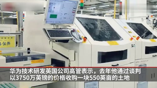 华为要在arm总部隔壁建芯片研发工厂,2021年投入使用