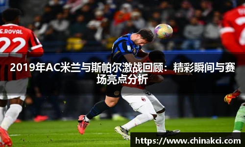 2019年AC米兰与斯帕尔激战回顾：精彩瞬间与赛场亮点分析
